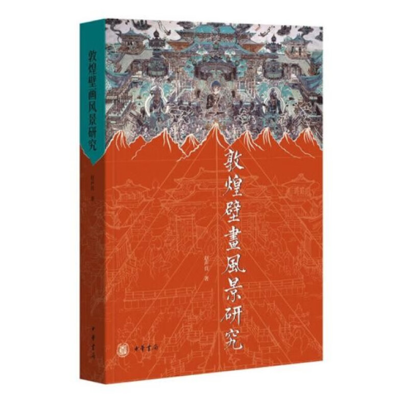 敦煌壁画风景研究 赵声良 中华书局 中国史 中华书局有限公司 正版书籍 【凤凰新华书店官方旗舰店】
