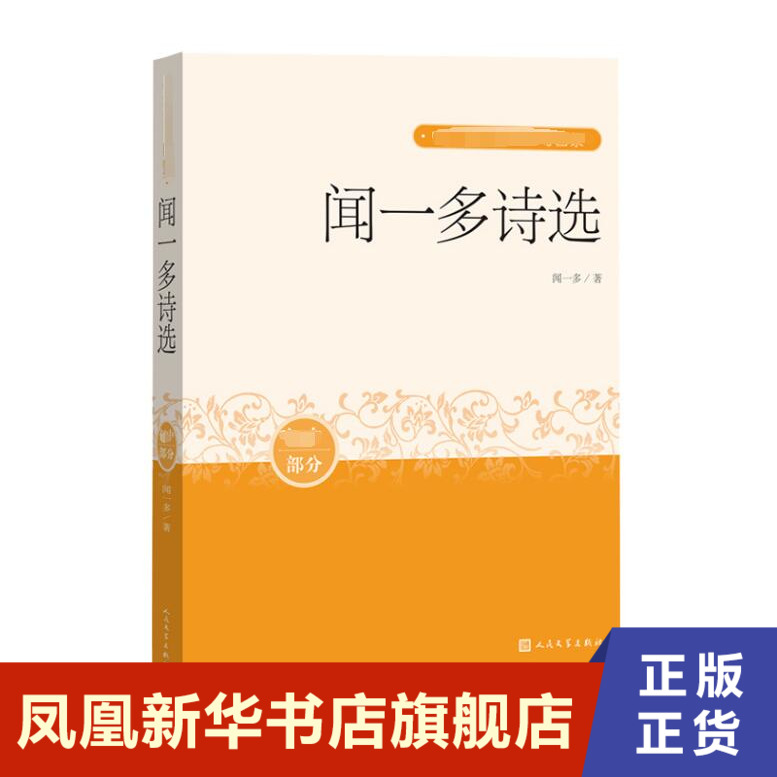 闻一多诗选-中小学生阅读指导目录课外阅读闻一多诗集文学作品集人民文学出版社正版书籍凤凰新华书店旗舰店