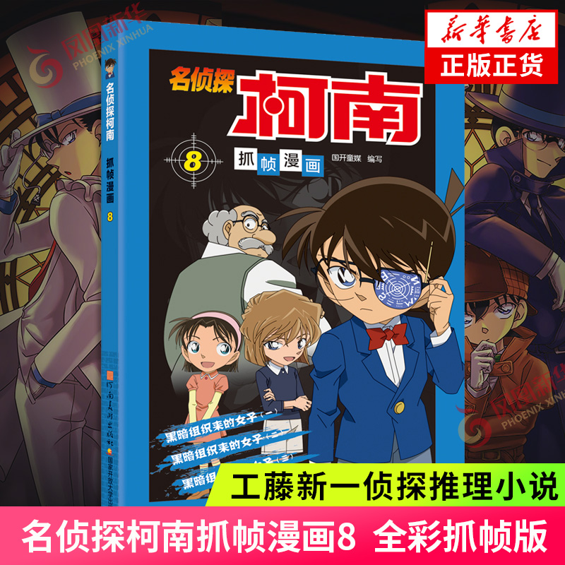 名侦探柯南抓帧漫画8 名侦探柯南漫画书新版全彩抓帧工藤新一侦探推理小说故事书破案思维逻辑冒险动漫动画片日本卡通动漫 正版