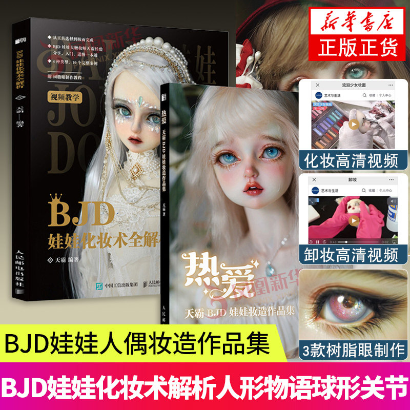 天霸BJD娃娃妆造作品集+BJD娃娃化妆术全解析 人偶化妆造型集bjd书手办diy制作教程手工书籍化妆术全解析人形物语球形关节正版书籍