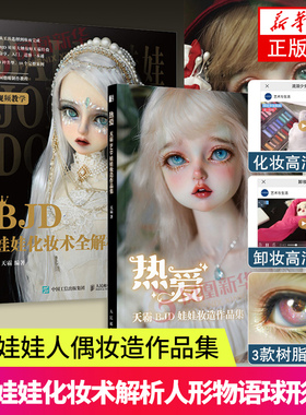 天霸BJD娃娃妆造作品集+BJD娃娃化妆术全解析 人偶化妆造型集bjd书手办diy制作教程手工书籍化妆术全解析人形物语球形关节正版书籍