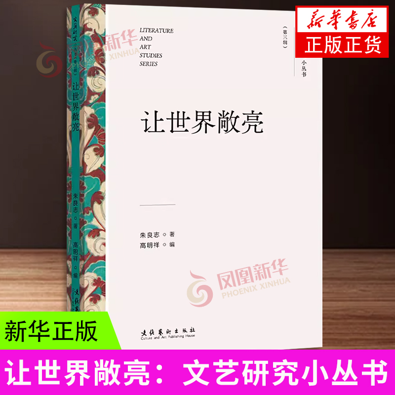 让世界敞亮（文艺研究小丛书）（第三辑）朱良志 著 高明祥 编 观照中国艺术的美学特征与美学精神 文化艺术出版社 新华正版书籍
