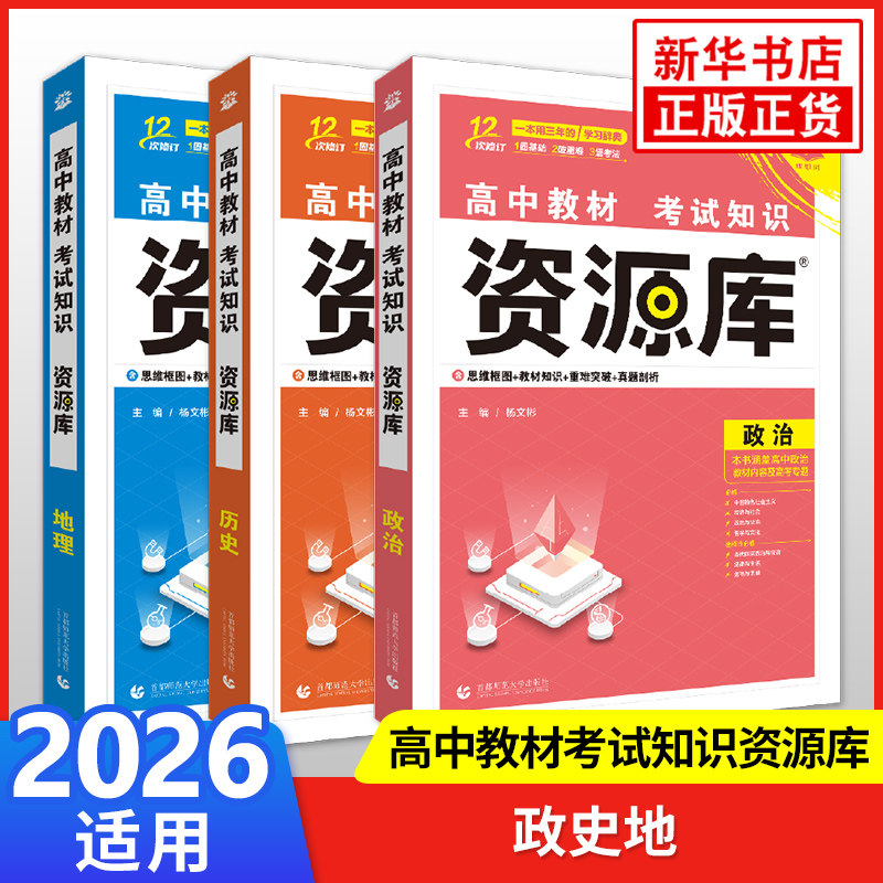 2026适用 高中资源库教材考试知识历史政治地理套装3册 高中教材考试知识全3册知识清单高中备考复习资料书 新华书店正版