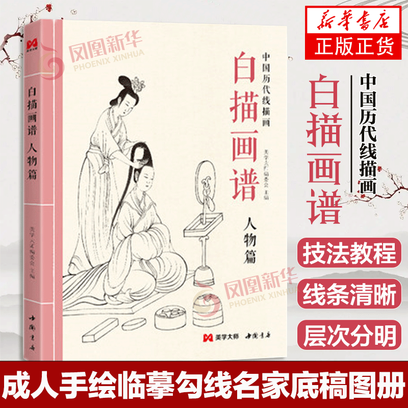 白描画谱 人物篇 中国历代线描画 中国工笔技法画册集书籍入门初自学者基础教程材成人手绘临摹勾线名家底稿图大全美术绘画书