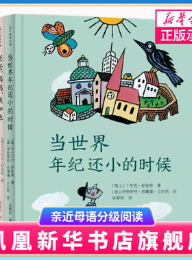 亲近母语分级阅读书目当世界年纪还小的时候舒比格哲思童话全3册精装爸爸妈妈我和她大海在哪里适合7岁以上蒲公英正版童书