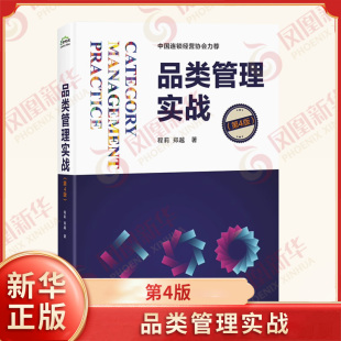 电子工业出版 社 企业经营与管理工商管理MBA正版 品类管理实战 凤凰新华书店旗舰店 程莉郑越著 书籍 第4版