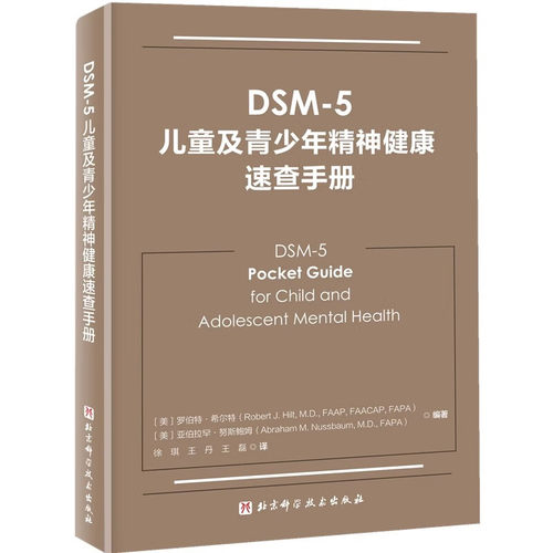 DSM-5儿童及青少年精神健康速查手册 正版儿童精神病诊疗儿童心理健康精神病学书籍 双相情感障碍DSM5精神疾病诊断标准指南指导书