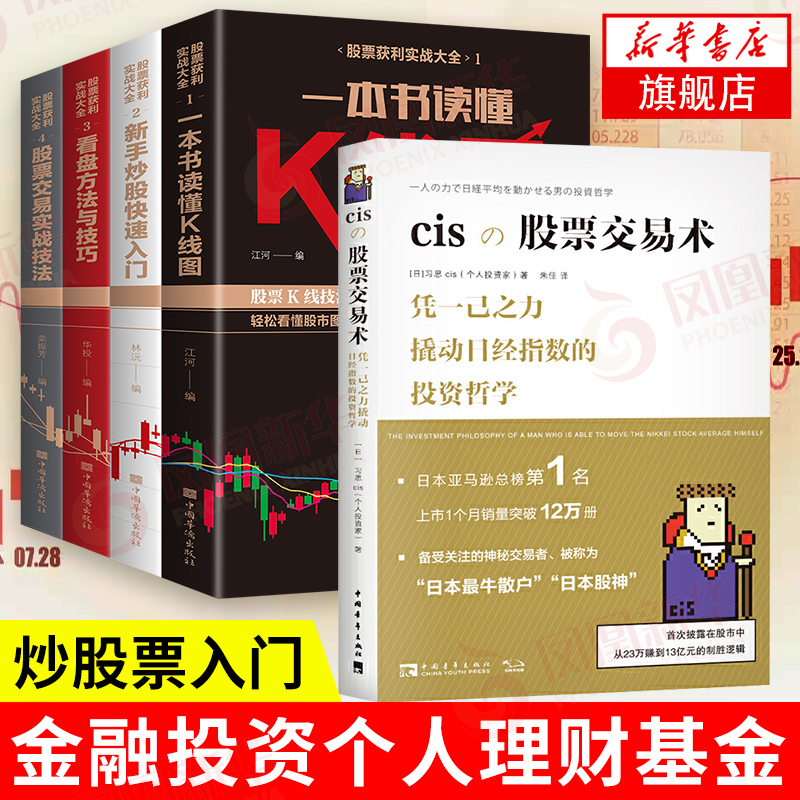 【5本套】股票获利实战大全(全4册)+cis股票交易术 金融投资个人理财基金入门基础知识投资学书籍   凤凰新华书店旗舰店