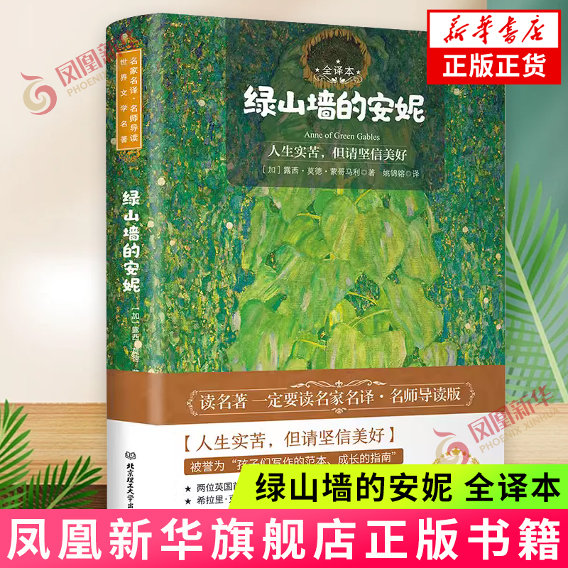 绿山墙的安妮：全译本 (加) 露西·莫德·蒙哥马利著 对生活充满了希望和期待 健康蓬勃地成长 北京理工大学出版社 新华正版书籍