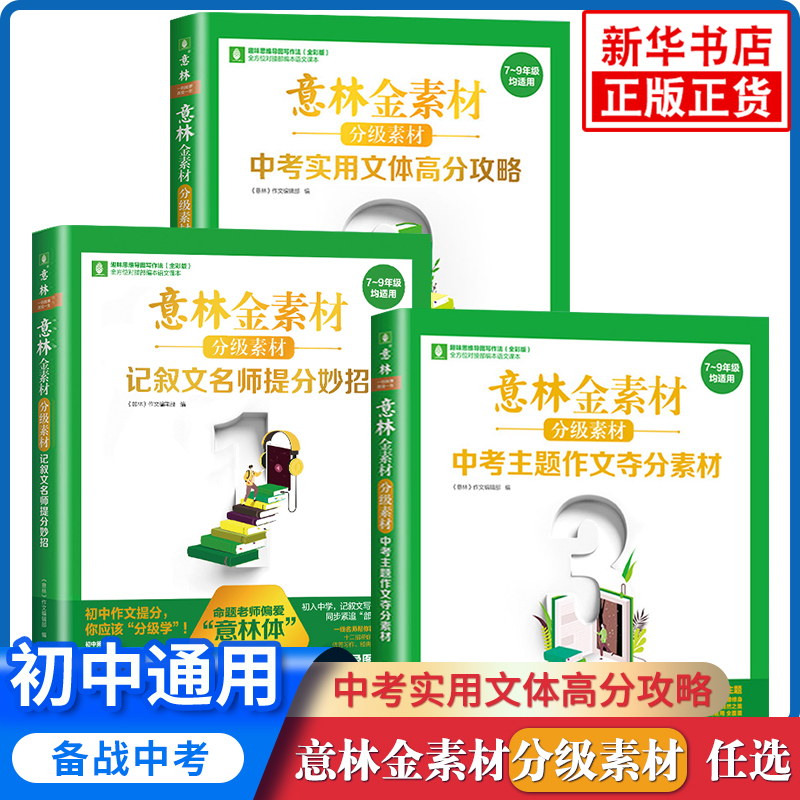 【任选】意林金素材初中分级作文素材全套3册中考作文记叙 提分妙招中考主题作文中考实用文体高分攻略 新华正版