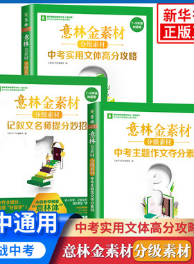 【任选】意林金素材初中分级作文素材全套3册中考作文记叙 提分妙招中考主题作文中考实用文体高分攻略 新华正版