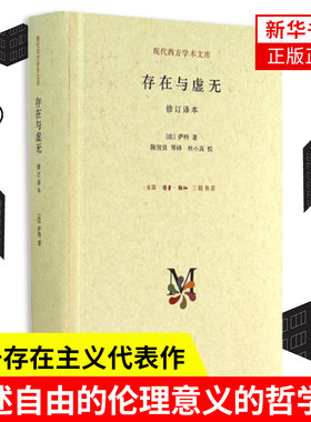 存在与虚无 修订译本 萨特著 存在与时间 查拉图斯特拉如是说 哲学知识读物西方哲学书籍 三联书店 正版书籍 凤凰新华书店旗舰店