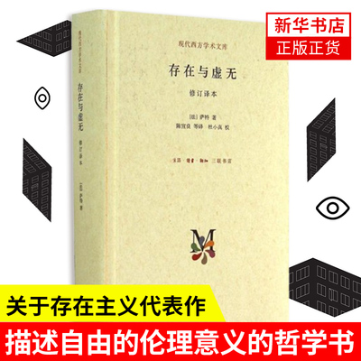 存在与虚无 修订译本 萨特著 存在与时间 查拉图斯特拉如是说 哲学知识读物西方哲学书籍 三联书店 正版书籍 凤凰新华书店旗舰店