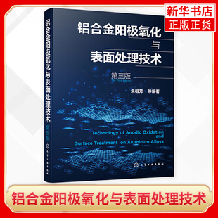 阐述了阳极氧化膜 朱祖芳等编著 形成机理和性能等 化学工业 书籍 铝合金阳极氧化与表面处理技术 凤凰新华书店旗舰店正版 第3版