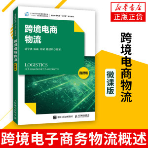 跨境电商物流微课版逯宇铎跨境电子商务物流概述邮政物流商业快递专线物流海外仓通关报关信息管理教材书籍新华书店旗舰店