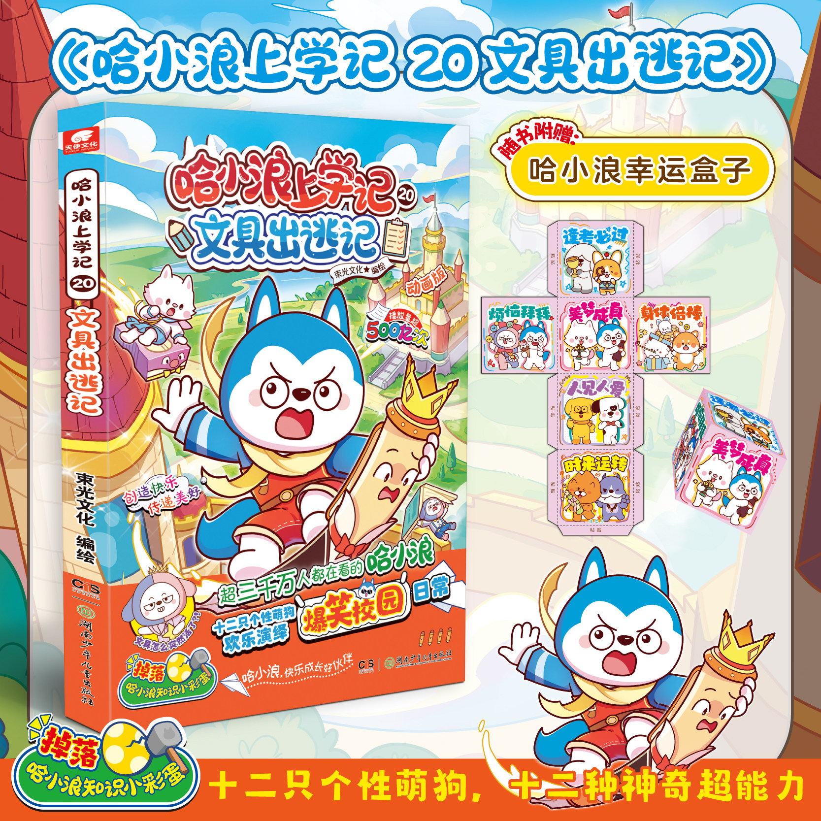 赠哈小浪幸运盒子】哈小浪上学记20文具出逃记 6-12岁儿童爆笑校园系列全集正版三四五六年级小学生课外阅读书籍奇遇记游中国
