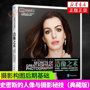 造像之术 布莱恩 史密斯的人像与摄影秘技（典藏版） 摄影公众号 