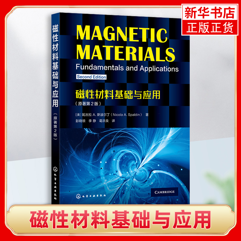 磁性材料基础与应用(原著第2版)基本磁学量 磁学理论 磁性半导体 磁性绝缘体 高校磁学与磁性材料相关专业本科生及研究生教学用书