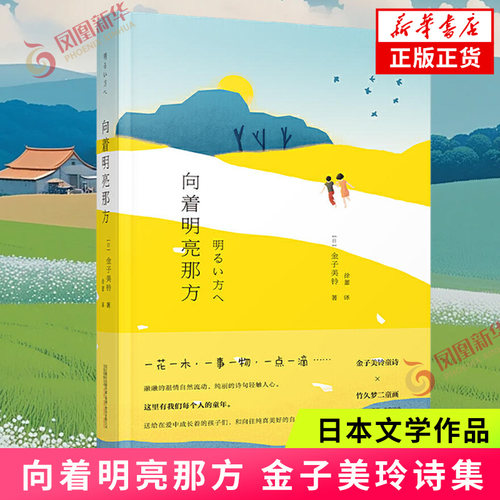 向着明亮那方 金子美玲诗集童谣全集 寒暑假课外读物现当代儿童日本文学作品语文童诗诵读 百年童谣 正版书籍 凤凰新华书店旗舰店