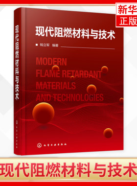 现代阻燃材料与技术 钱立军 阻燃产品技术 阻燃机理阻燃剂阻燃材料阻燃材料测试方法阻燃材料环境安全应用 凤凰新华书店旗舰店