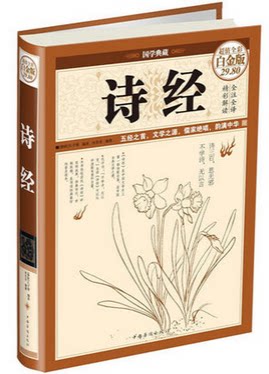 诗经 全彩白金版 共收录作品305篇 收录了诗经的全部诗篇 并探讨了每一部诗歌的文化内涵 中国古诗词 凤凰新华书店旗舰店正版书籍