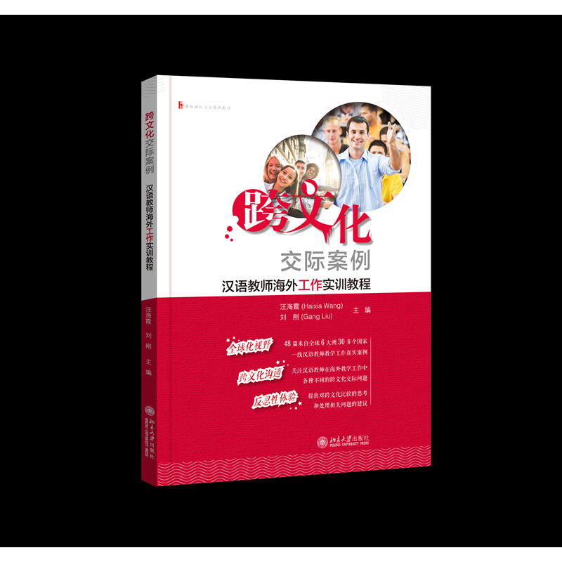 跨文化交际案例：汉语教师海外工作实训教程