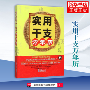 实用干支万年历 全面引领读者认识传统干支文化 掌握关于干支的诸多知识 会读懂万年历中的天干地支凤凰新华书店旗舰店