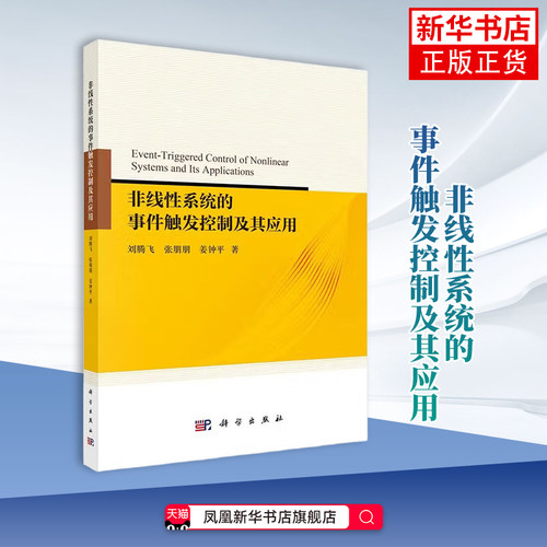 【凤凰新华书店旗舰店】非线性系统的事件触发控制及其应用 刘腾飞,张朋朋,姜钟平 著 计算机控制仿真与人工智能 科学出版社