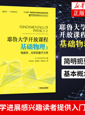 耶鲁大学开放课程 基础物理Ⅱ 电磁学光学和量子力学 耶鲁大学视频公开课 基础物理学教程书籍 附网易公开课双语字幕视频
