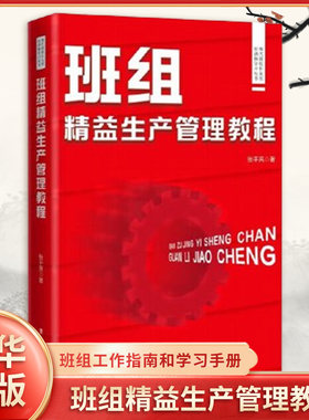 班组精益生产管理教程 张平亮 著 班组管理资料以及实践应用的图表 工作指南和学习手册 中国工人出版社 新华正版书籍