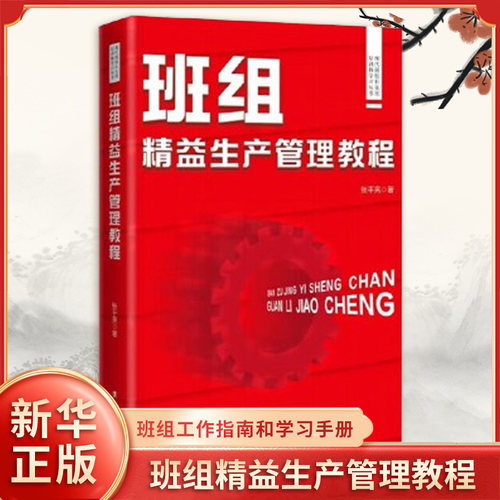 班组精益生产管理教程 张平亮 著 班组管理资料以及实践应用的图表 工作指南和学习手册 中国工人出版社 新华正版书籍