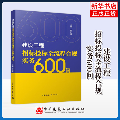 建设工程招标投标全流程合规实务600问 招标阶段法律合规实务基本制度合同订立与履行异议和投诉中国建筑工业出版社