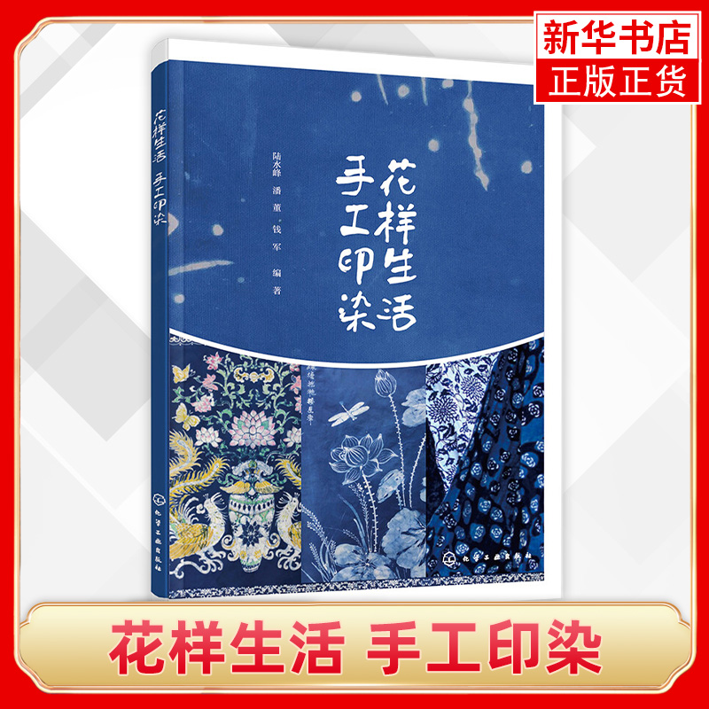 花样生活 手工印染 钱军 染整技术和花样设计书籍 手工印染制作工艺图案设计和制作方法 扎染艺术 蜡染蓝布印花趣味印花制作书
