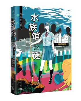 【凤凰新华书店旗舰店】水族馆之谜 青崎有吾著 外国文学推理悬疑青春校园小说继体育馆之谜 本格推理大奖 誉为日本的埃勒里奎因