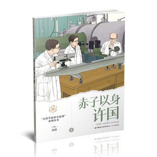 大科学家的小故事系列丛书 赤子以身许国 祁智主编 中国院士事迹 少儿读物 江苏凤凰教育出版社 凤凰新华书店旗舰店 正版书籍