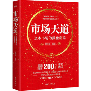 走势就是一切 书籍 东方出版 利而不害 缠中说禅投资心法 天之道 勤格格 社 新华正版 市场天道：资本市场 当下 操盘密码