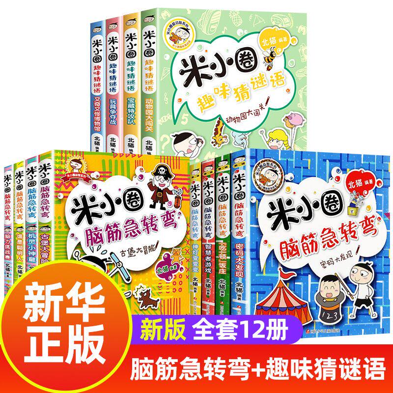 米小圈脑筋急转弯趣味猜谜语全套