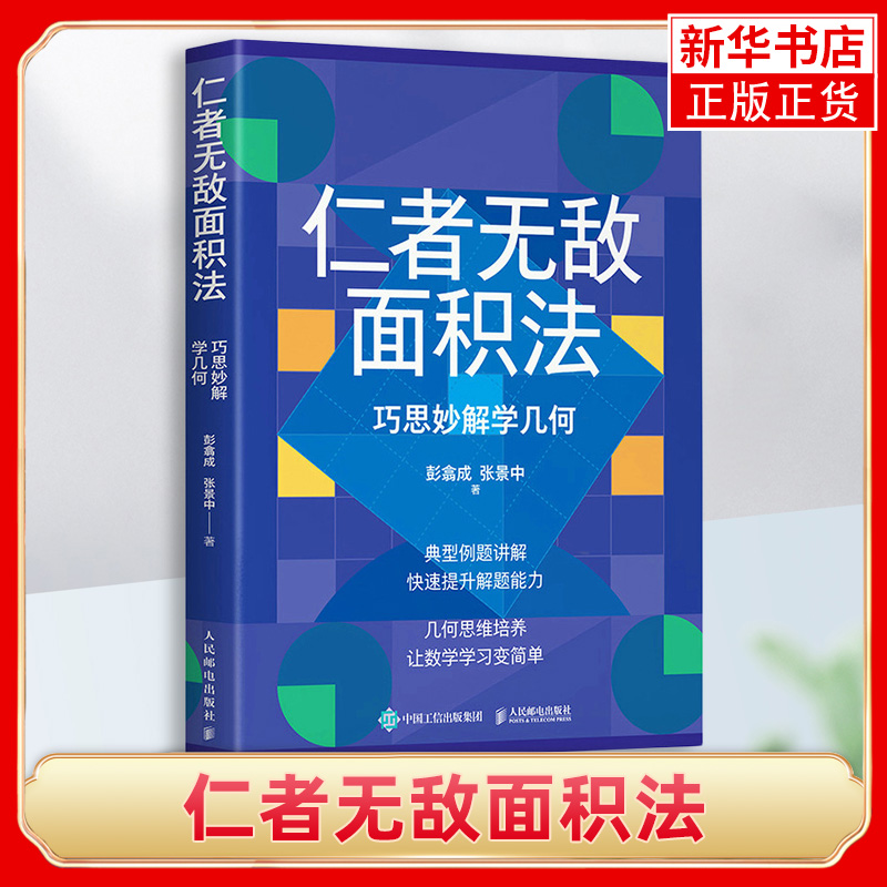 仁者无敌面积法：巧思妙解学几何张景中院士数学科普几何思维数学简史自然科学类书籍正版书籍凤凰新华书店旗舰店