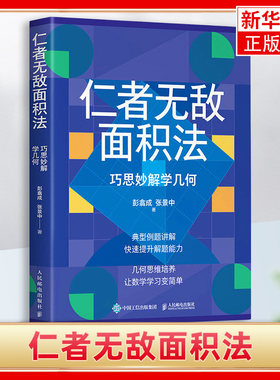 仁者无敌面积法 巧思妙解学几何 张景中院士数学科普 几何思维 数学 简史 自然科学类书籍 正版书籍凤凰新华书店旗舰店