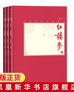 红楼梦上中下 全套3册 中国古典小说藏本精装彩图本小32开曹雪芹四大名著俞平伯启功孙温插图人民文学出版社 现当代正版书籍