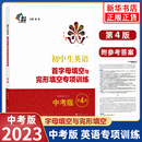 初中英语教辅专项训练中考总复习阅读训练完形填空词汇语法解题技巧实战演练 初中生英语首字母填空与完形填空专项训练中考版 第4版