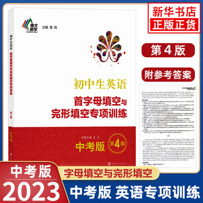 初中生英语首字母填空与完形填空专项训练中考版第4版 初中英语教辅专项训练中考总复习阅读训练完形填空词汇语法解题技巧实战演练