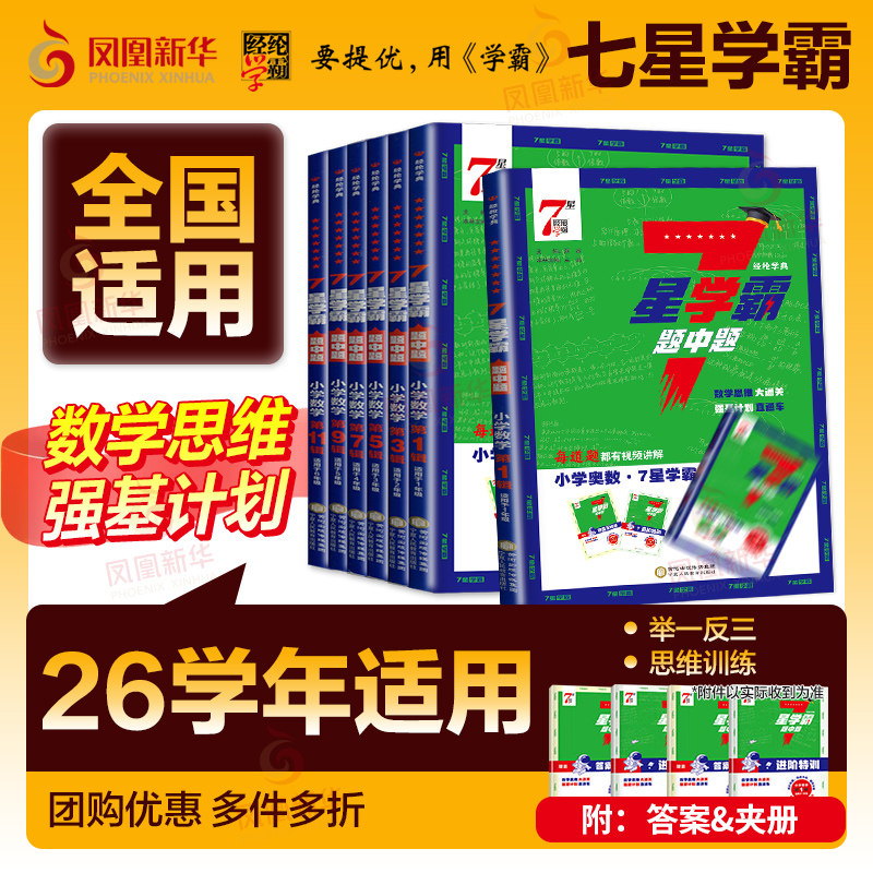 小学学霸 七星学霸题中题小学奥数举一反三一二年级四五六年级上下册人教版7星创新思维专项训练数学强基计划竞赛进阶奥数全国通用图片