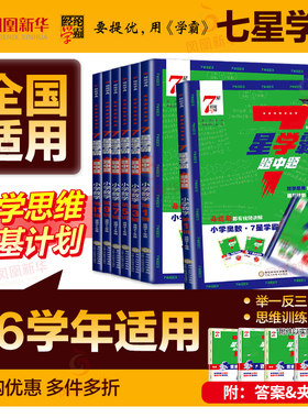 小学学霸 七星学霸题中题小学奥数举一反三一二年级四五六年级上下册人教版7星创新思维专项训练数学强基计划竞赛进阶奥数全国通用