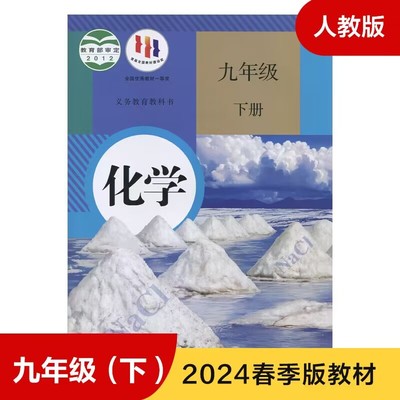 九年级下册化学书 初中化学教材9年级化学书人教版课本教科书初3初三下册化学书 人民教育出版社九下【凤凰新华书店旗舰店正版】