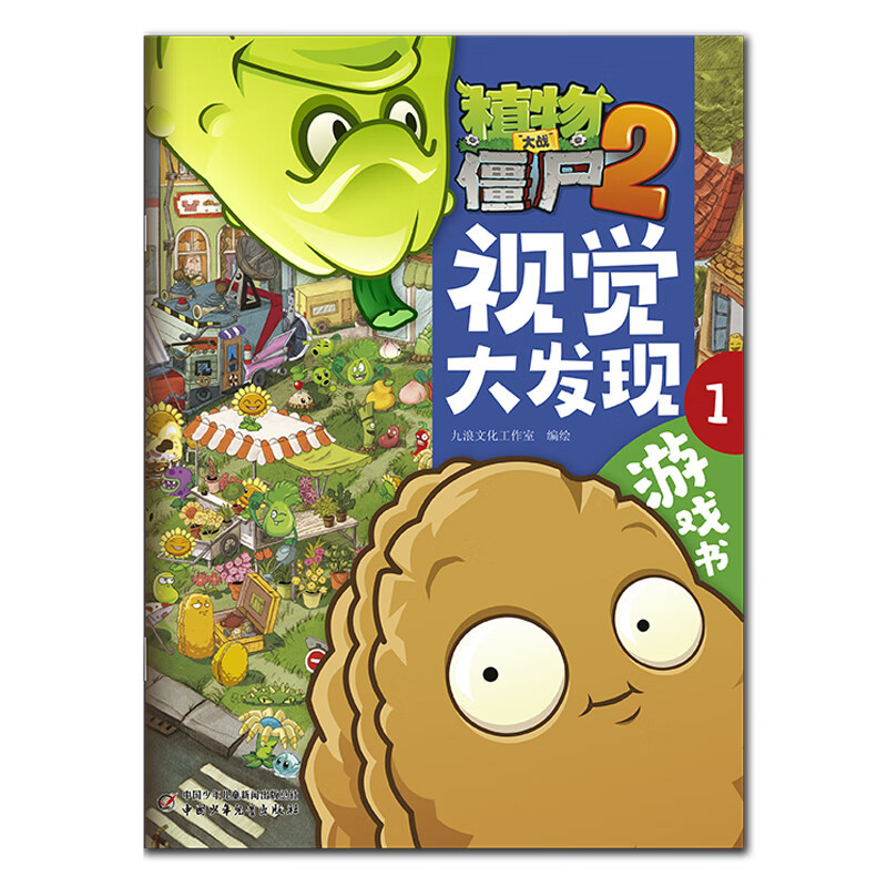 视觉大发现(1)植物大战僵尸2游戏书九浪文化工作室 编绘益智游戏/立体翻翻书/玩具书中国少年儿童出版社凤凰新华书店旗舰店