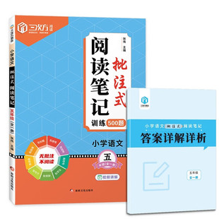 小学语文批注式阅读笔记五年级（全一册）小学语文阅读理解专项训练作业本 小学教辅书籍 新华正版