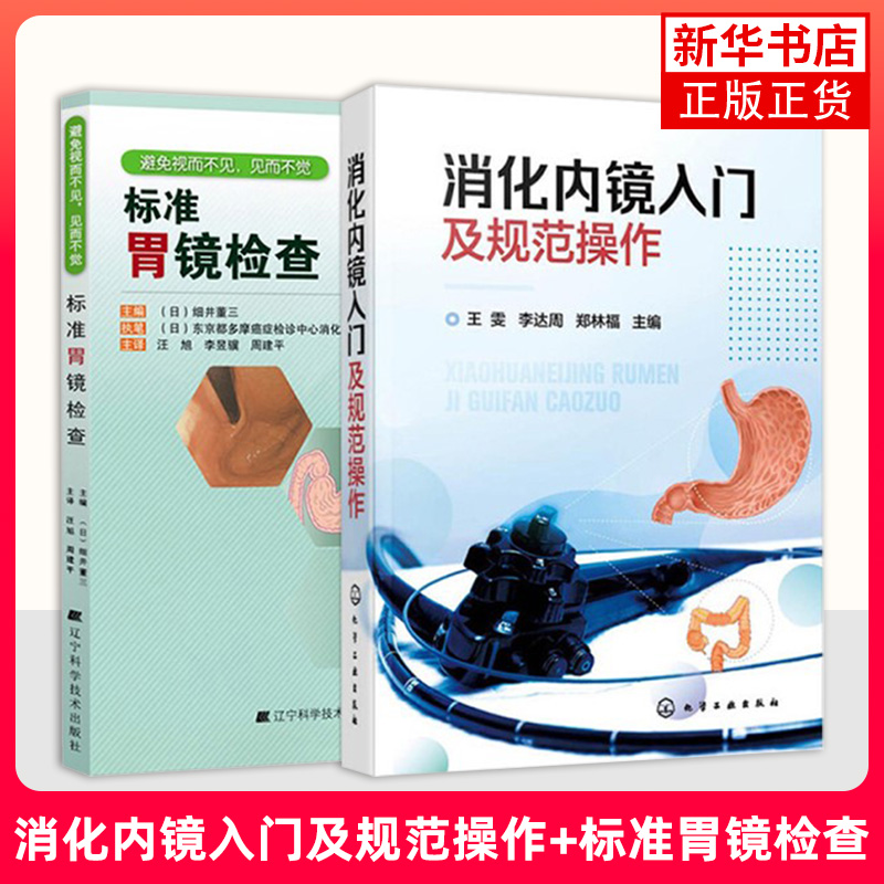 任选 消化内镜入门及规范操作标准胃镜检查京都胃炎分类上消化道内镜诊断秘籍 医学内科学消化内科 新华正版书籍
