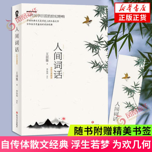 人间词话 王国维著 二十世纪诗词美学 文学诗歌词曲 四川文艺出版社 正版书籍 凤凰新华书店旗舰店 - 封面