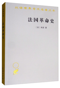 汉译学术名著丛书 凤凰新华书店旗舰店 米涅 著 商务印书馆 历史书籍欧洲史 法国革命史 书籍 正版 法